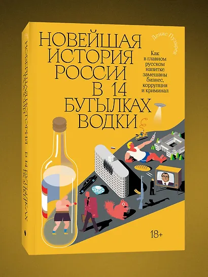 Новейшая история России в 14 бутылках водки. Как в главном русском напитке замешаны бизнес, коррупция и криминал - фото 3