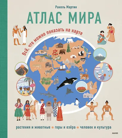 Атлас мира. Всё, что можно показать на карте - фото 1