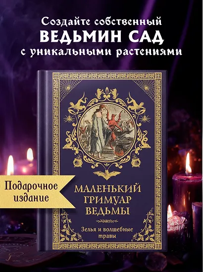 Маленький гримуар ведьмы. Зелья и волшебные травы - фото 3