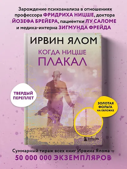 Когда Ницше плакал - фото 4