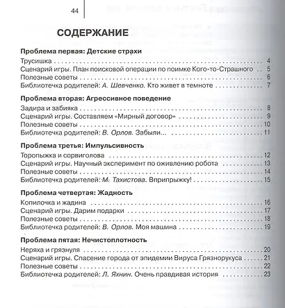 Если ваш ребенок… Трусишка, задира, торопыжка, жадина, неряха, обманщик, лентяй, хвастун, молчун, болтун. 10 проблем, с которыми сталкиваются родители - фото 2