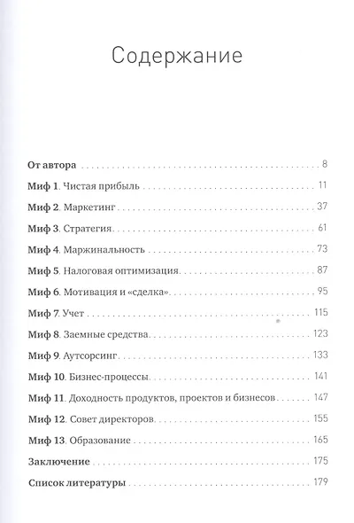 Как все испортить и разорить бизнес. 13 мифов об управлении бизнесом в России - фото 3