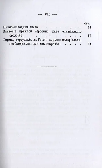 Сборник рецептовъ по изготовленiю различныхъ сортовъ простыхъ, туалетныхъ и медицинскихъ мылъ - фото 6