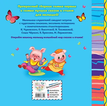 Любимые сказки и стихи для самых маленьких - фото 2