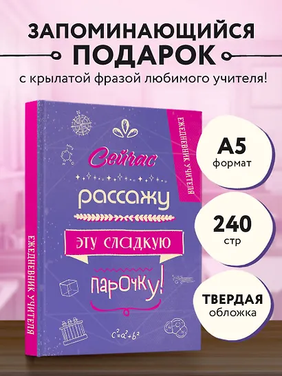 Ежедневник учителя «Сейчас рассажу эту сладкую парочку!» А5, 96 листов, Эксмо - фото 3
