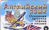 Английский язык. Основные правила чтения и письма - фото 1