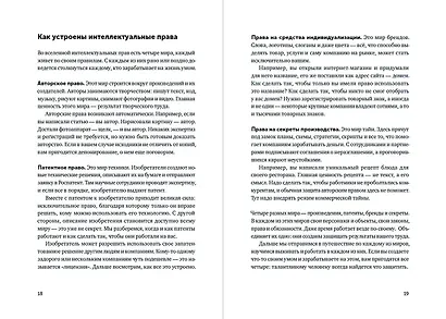 Своровали? Накажи! Книга о защите интеллектуальных прав - фото 5