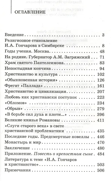Гончаров и православие. Духовный мир писателя - фото 2