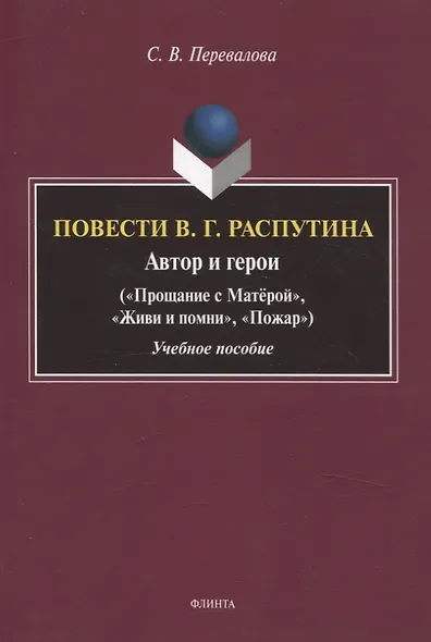 Повести В.Г. Распутина: автор и герои («Прощание с Матёрой», «Живи и помни», «Пожар») Учебное пособие - фото 1