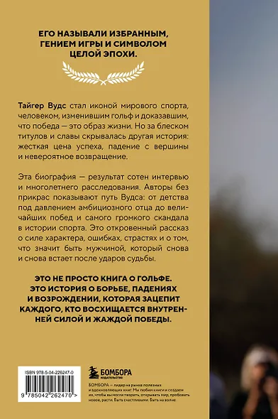Тайгер Вудс. Инстинкт чемпиона - фото 2