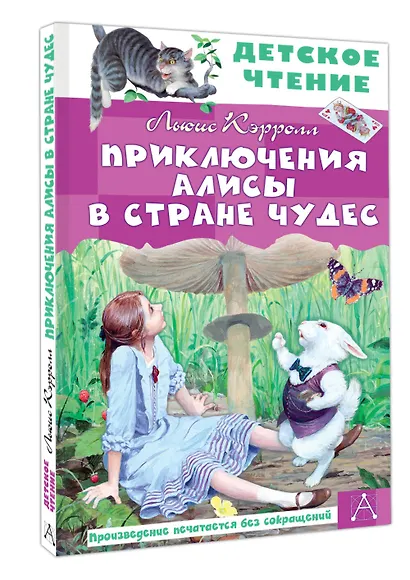 Приключения Алисы в Стране Чудес - фото 3