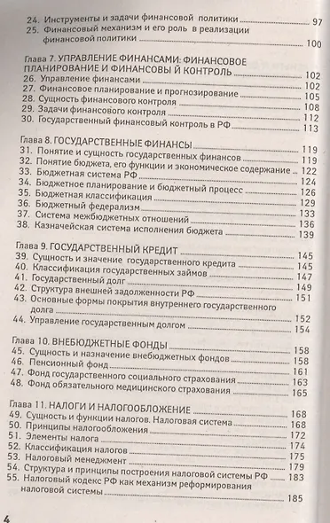 Финансы, денежное обращение, кредит: 100 экзаменационных ответов - фото 3
