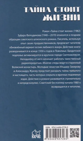 Тайна стоит жизни - фото 2