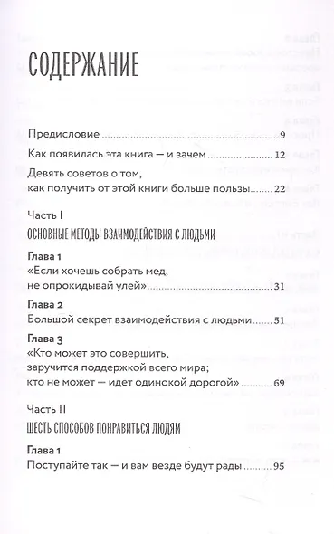 Как завоевывать друзей и оказывать влияние на людей - фото 10