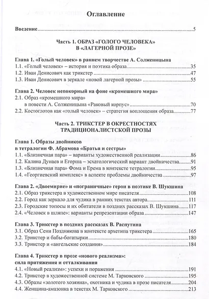 Трикстер как герой нашего времени. На материале русской прозы второй половины 20-21 века Монография - фото 2