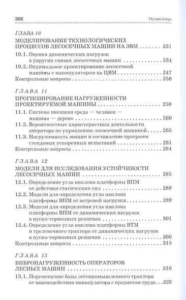 Моделирование технологических процессов лесных машин: Учебник, 3-е изд., перераб. - фото 5