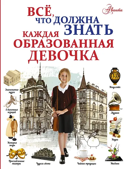 Всё, что должна знать каждая образованная девочка - фото 1
