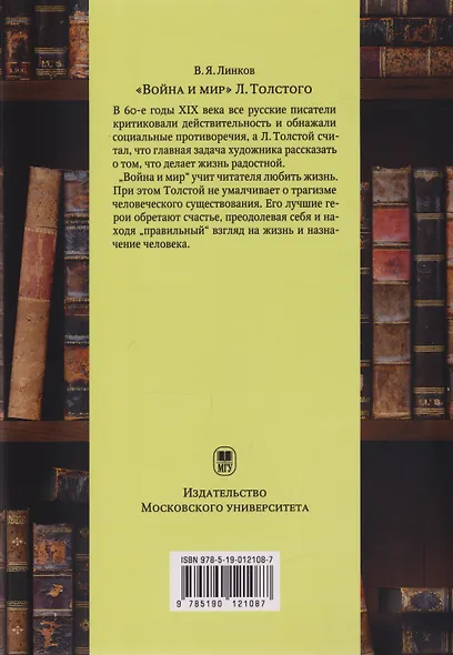 «Война и мир» Л. Толстого: в помощь преподавателям, старшеклассникам и абитуриентам: учебное пособие - фото 2