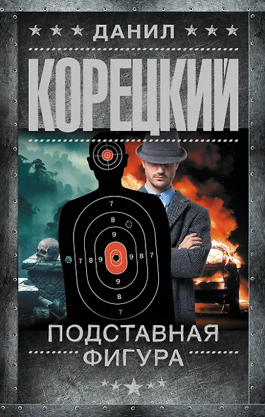 Подставная фигура - фото 1