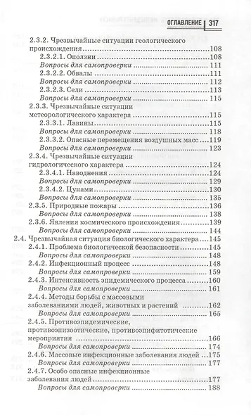 Безопасность жизнедеятельности:учеб.пособ. - фото 3