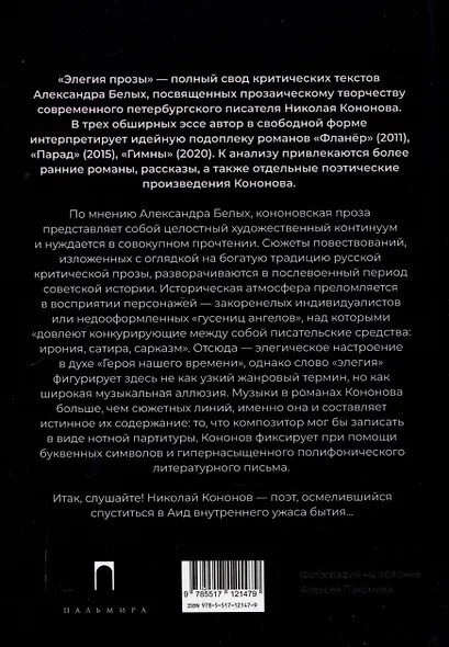 Элегия прозы: О романах Николая Кононова - фото 2