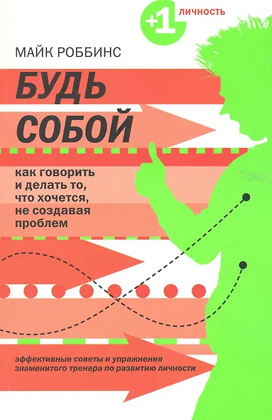 Будь собой : как говорить и делать то, что хочетс,я не создавая проблем - фото 1
