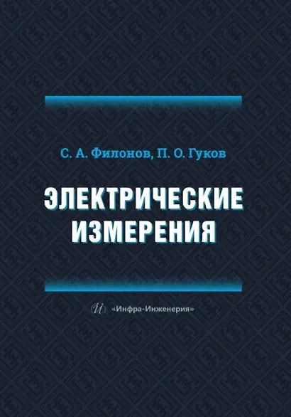 Электрические измерения - фото 1