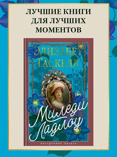 Миледи Ладлоу - фото 4