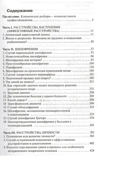 Клинические разборы в психиатрической практике. 5-е издание - фото 2
