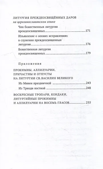Православное богослужение: Книга 3: Литургия св. Василия Великого, Литургия преждеосвященных даров, Литургия св. ап. Иакова - фото 3