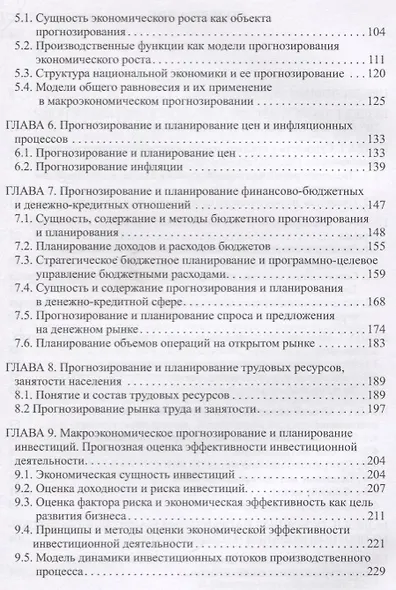 Прогнозирование и планирование экономики. Учебник - фото 3
