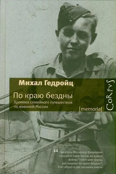 По краю бездны. Хроника семейного путешествия по военной России - фото 1