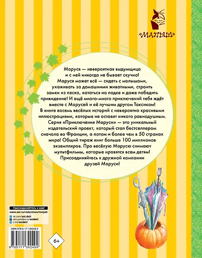 Невероятные приключения Маруси - фото 2