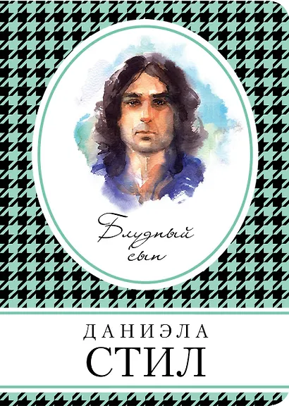 Блудный сын - фото 1