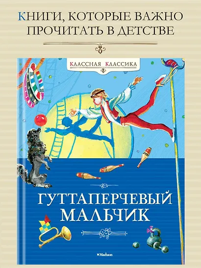 Гуттаперчевый мальчик - фото 3
