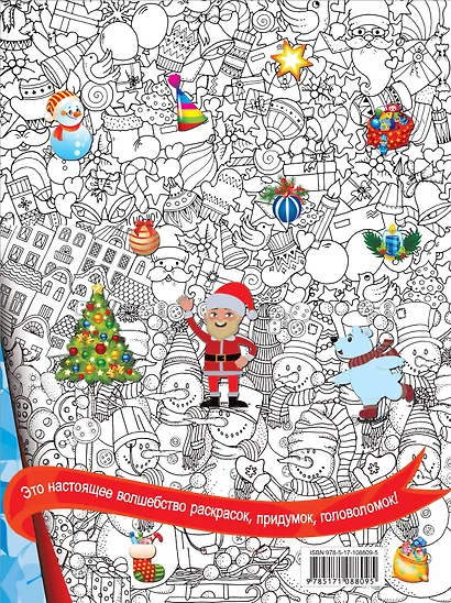 Новогодняя книга с волшебными лабиринтами и чудесами - фото 2