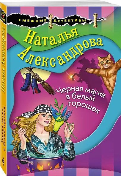 Черная магия в белый горошек - фото 3