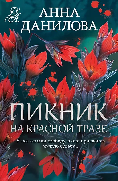 Пикник на красной траве - фото 1