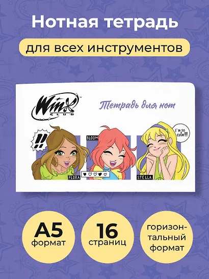 Тетрадь для нот «Winx. Милые феи» 8 листов, А5, скрепка - Эксмо - фото 3