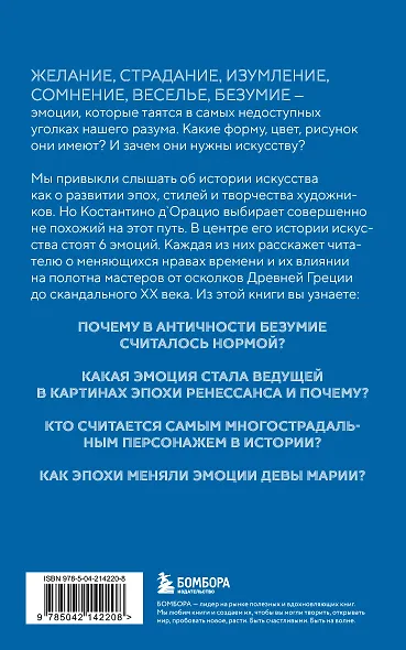 История искусства в шести эмоциях (новое оформление) - фото 2