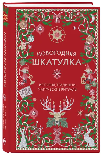 Новогодняя шкатулка. История, традиции, магические ритуалы - фото 3