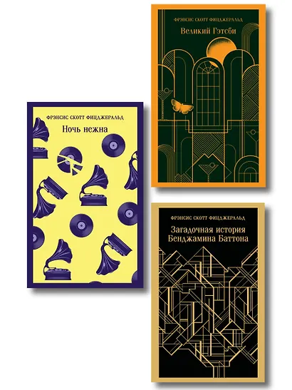 Набор "Лучшие произведения Фицджеральда (комплект из 3 книг: Великий Гэтсби, Загадочная история Бенджамина Баттона и Ночь нежна) - фото 1
