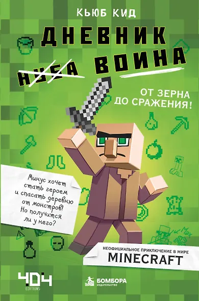 Дневник воина в Майнкрафте. От зерна до сражения! - фото 1