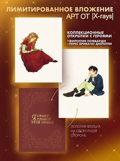 Я стану главой этой семьи. Том 1 - фото 2