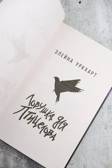 Ловушка для птицелова - фото 7