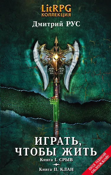 Играть, чтобы жить: Кн. I. Срыв. Кн. II. Клан : фантастические романы - фото 1