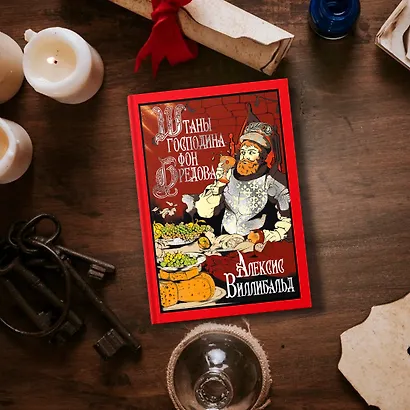 Штаны господина фон Бредова - фото 7