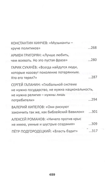 Рок над Россией. Беседы Сергея Рязанова с персонами национальной рок-культуры - фото 6