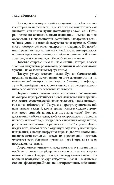 Таис Афинская - фото 10