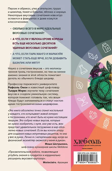 Алхимия вкуса. 1500 креативных вкусовых сочетаний и вдохновляющие рецепты - фото 2